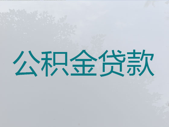 石家庄公积金信用贷款中介